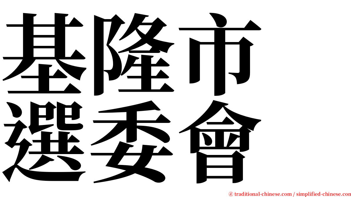 基隆市　選委會 serif font